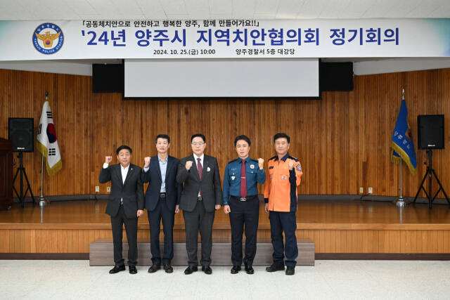 양주경찰서 주관으로 열린 지역치안협의회에 앞서 단체장들이 기념사진을 찍고 있다. (왼쪽부터)윤창철 의장, 임정모 교육장, 강수현 양주시장, 박정훈 양주경찰서장, 강덕원 양주소방서장. 양주경찰서 제공