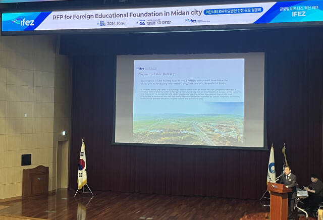 28일 인천 연수구 G타워에서 열린 영종국제도시 미단시티 외국학교법인 선정을 위한 공모 설명회에서 김성수 과장이 공모 세부사항을 설명하고 있다. 김샛별기자