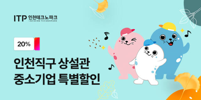 인천직구 상설관 중소기업 특별할인 홍보 배너. 인천TP 제공