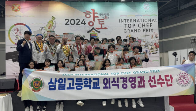‘2024 국제 탑 셰프 그랑프리 경연대회’에 참가한 수원 삼일고등학교 학생들 전원이 상을 받았다.