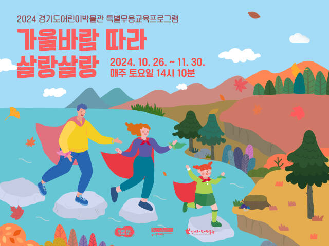 경기도어린이박물관 무용 프로그램 ‘가을바람 따라 살랑살랑’ 포스터. 경기문화재단 제공
