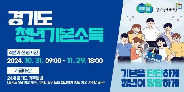 경기도 청년기본소득 신청 안내 포스터. 안산시 제공