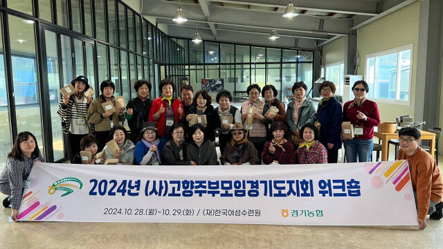 지난 28일과 29일 양일간 강릉 한국여성수련원에서 열린 워크숍에 참석한 농협중앙회 경기본부와 (사)고향주부모임경기도지회 관계자들이 기념촬영을 하고 있다. 농협중앙회 경기지역본부 제공