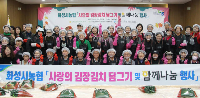 농협중앙회 화성시지부가 29일 동탄농협에서 사랑의 김장김치 담그기 행사를 개최했다. 농협중앙회 화성시지부 제공