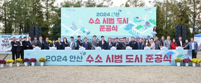 29일 오후 안산시 단원구 안산도시개발㈜에서 열린 수소 시범도시 사업 준공식에 참석한 관계자들이 기념촬영을 하고 있다. 구재원기자