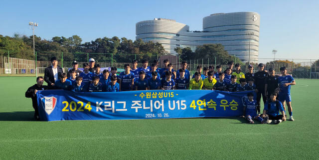 ‘2024 K리그 주니어리그’에서 4년 연속 우승을 차지한 수원 삼성 유스팀(U-15)이 기념촬영을 하고 있다. 수원 삼성 제공