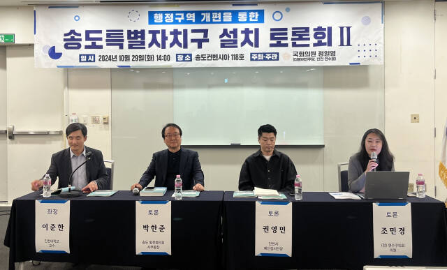 29일 인천 송도컨벤시아에서 열린 ‘송도특별자치구 설치 추진을 위한 토론회’에서 패널들이 이야기하고 있다. 김샛별기자