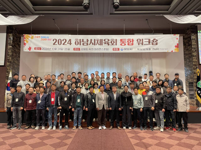 하남시체육회, 2024년도 통합 워크숍 개최. 하남시체육회 제공