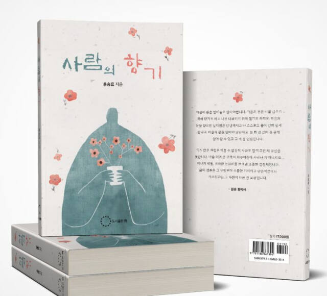 ‘사람의 향기’ (도서출판 위 刊)