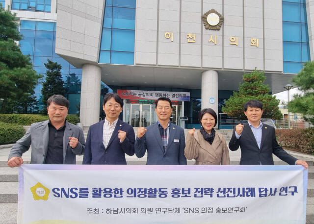 하남시의회 의원연구단체 ‘SNS 의정 홍보연구회’ 소속 의원들은 지난 28일 이천시의회 찾아 SNS우수 소통 사례 벤치마킹에 나섰다. 하남시의회 제공