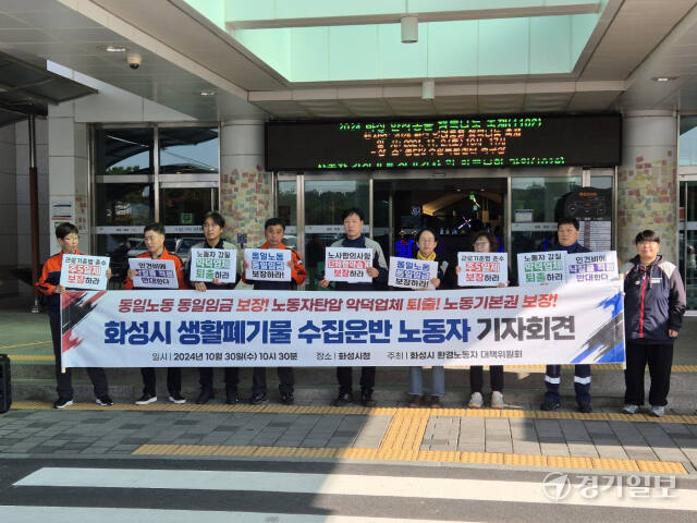 화성시 환경노동자 대책위원회가 30일 오전 시청 앞에서 생활폐기물 수집·운반업체 선정방식 변경에 따른 임금삭감 방지대책 마련을 요구하는 기자회견을 하고 있다. 김도균기자