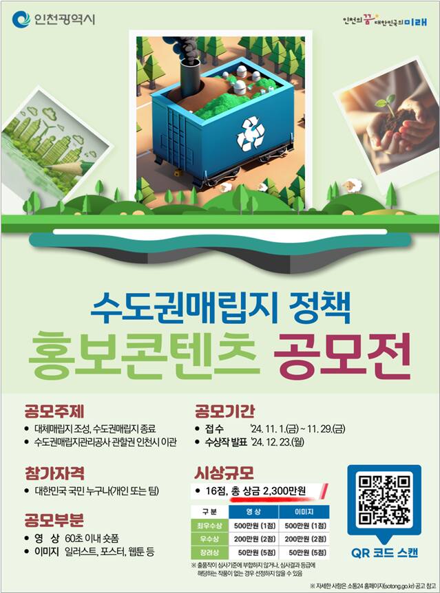 수도권매립지 정책 홍보콘텐츠 공모전 포스터. 인천시 제공