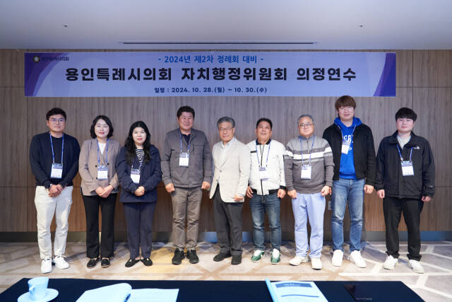 지난 28일부터 30일까지 강원특별자치도 속초시 일원에서 2024년도 제2차 정례회 대비 의정연수를 실시한 용인시의회 자치행정위원회 의원들이 기념촬영을 하고 있다. 용인특례시의회 제공