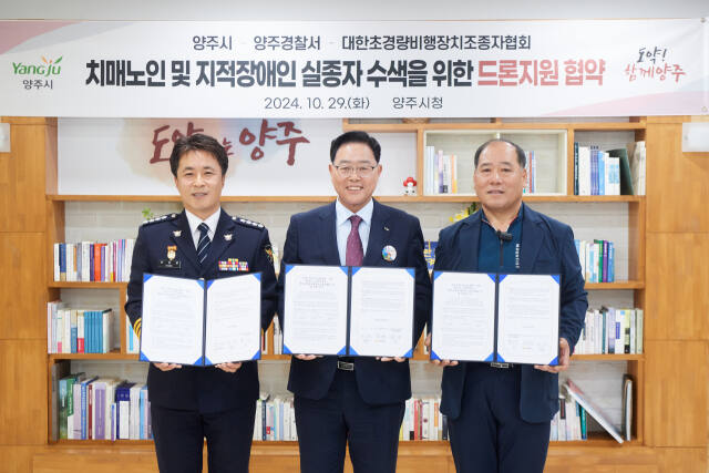 강수현 양주시장(가운데), 박정훈 양주경찰서장(왼쪽), 장기성 대한초경량비행장치조종자협회 회장이 치매노인 및 지적장애인 실종자 수색을 위한 업무협약(MOU)을 체결한 뒤 기념사진을 찍고 있다. 양주시 제공