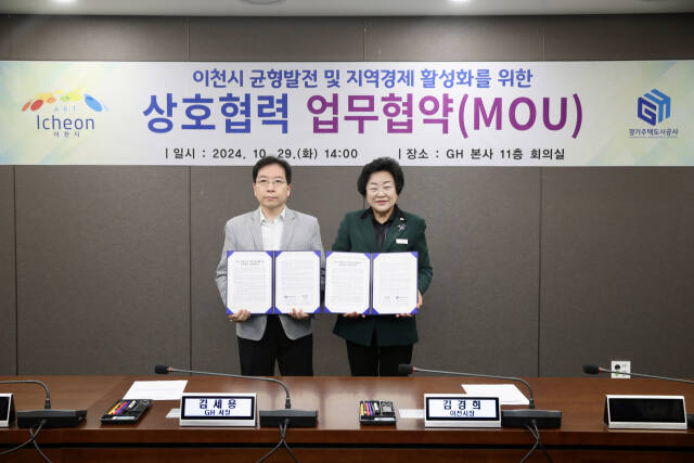 이천시와 경기도주택공사가 이천의 지역경제 활성화를 위해 업무협약을 체결했다. 이천시 제공.
