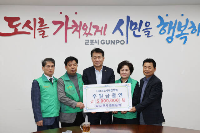 군포시 새마을회는 최근 군포시청을 찾아 (재)군포사랑장학회에 장학금으로 500만원을 전달했다. 군포시 제공