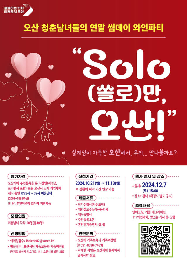 ‘SOLO(쏠로)만 오산’ 행사 안내 포스터. 오산시 제공