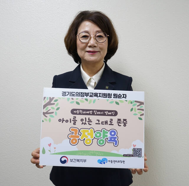 원순자 의정부교육장이 아동학대예방 릴레이 챌린지를 하고 있다. 의정부교육지원청 제공.