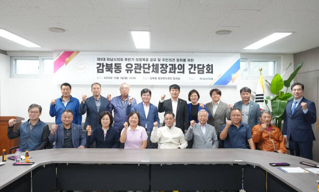 하남시의회가 감북동 유관단체장과의 간담회를 가진 뒤 기념촬영을 하고 있다. 하남시의회 제공
