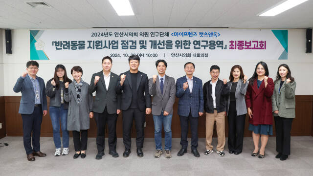 안산시의회 의원 연구단체인 ‘마이프렌즈 캣츠앤독’이 반려동물 지원사업 점검 및 개선 방안 마련을 위한 연구용역 최종 보고회를 개최했다. 안산시의회 제공
