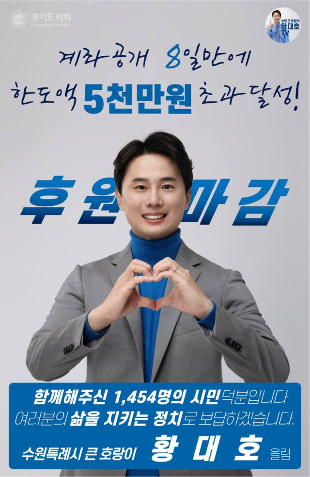 경기도의회 황대호 문화체육관광위원회 위원장이 후원금 모금 8일 만에 한도액을 초과달성했다. 경기도의회 제공.