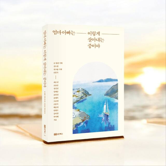 지난 16일 ‘엄마 아빠는 이렇게 살아내는 중이야’가 출간됐다. 시교육청 제공