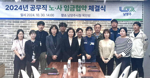 30일 남양주시와 공무직 노동조합 관계자들이 임금 협약식에서 기념촬영을 하고 있다. 남양주시 제공
