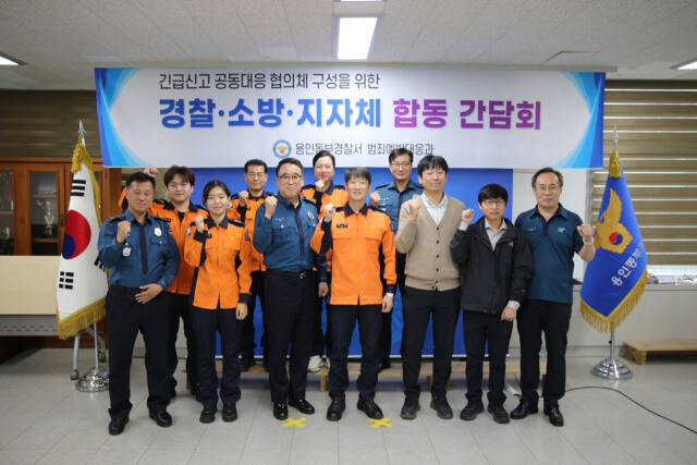 31일 오전 용인동부경찰서에서 열린 경찰소방지자체 합동간담회에 참석한 용인동부경찰서, 용인소방서, 용인시 관계자들이 기념촬영을 하고 있다. 용인동부경찰서 제공
