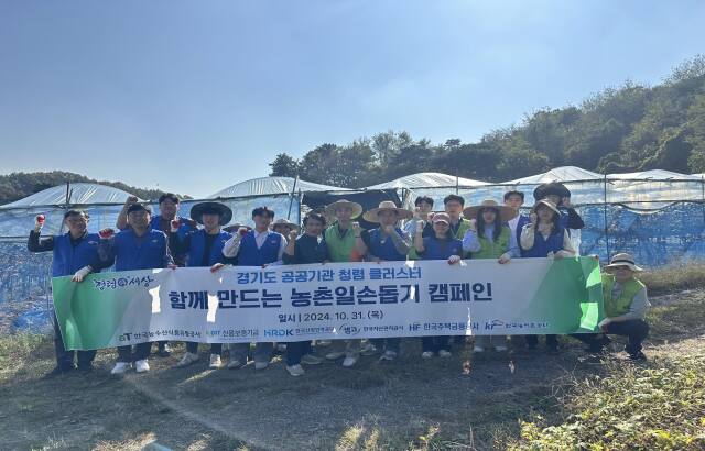 지난달 31일 열린 “함께 만드는 농촌 일손돕기 캠페인” 현장에서 단체 사진을 촬영하는 참가자들의 모습. 한국농수산식품유통공사 서울경기지역본부 제공