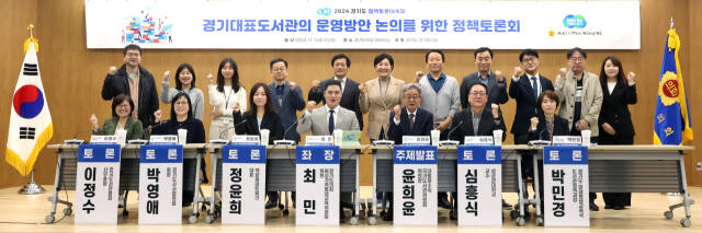 1일 오전 경기도의회 대회의실에서 열린 경기도와 경기도의회의 정책토론대축제 '경기대표도서관의 운영방안 논의를 위한 정책토론회' 참석자들이 기념촬영을 하고 있다. 경기도의회 제공.