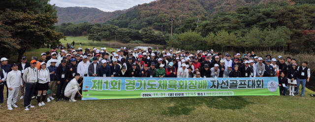 1일 강원도 문막 센추리21컨트리클럽에서 열린 ‘제1회 경기도체육회장배 자선골프대회’에서 참가자들이 기념촬영을 하고 있다.경기도체육회 제공