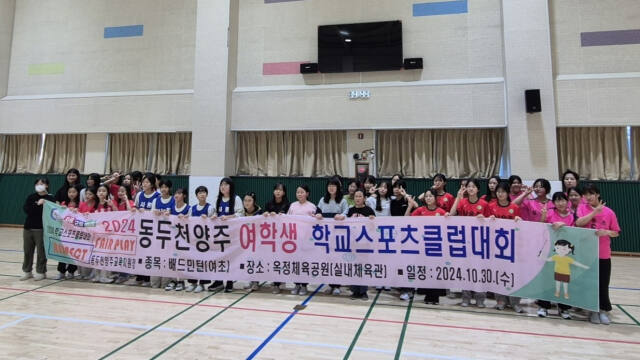옥정체육공에서 열린 2024년 동두천양주 여학생 학교스포츠클럽대회에 참가한 여초부 배드민턴 선수들이 대회 후 기념사진을찍고 있다. 동두천양주교육지원청 제공