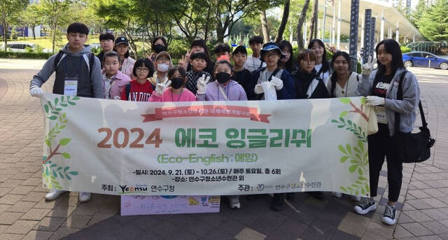 2024 에코 잉글리쉬 참여 학생들이 활동을 마친 뒤 기념 촬영을 하고 있다. 연수구 제공