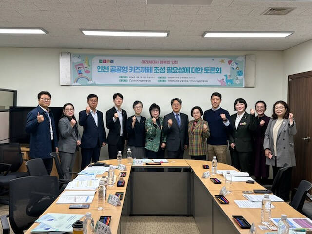 인천지속가능발전협의회와 인천시의회 교육위원회가 ‘미래세대가 행복한 인천, 공공형 키즈카페 조성 필요성에 대한 토론회’를 했다. 인천지속가능발전협의회 제공
