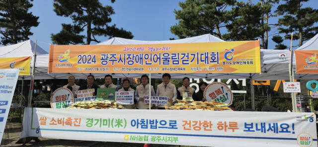 NH농협 광주시지부는 지난달 30일 경안천생태공원에서 광주시장애인체육회와 함께 쌀 소비촉진 캠페인을 개최했다. 농협시지부 제공