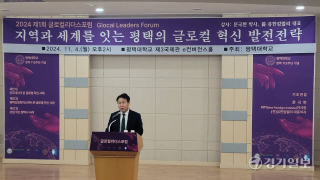 4일 평택대 e-컨버전스홀에서 이동현 총장이 글로컬리더스 포럼 개회사를 하고 있다. 안노연기자