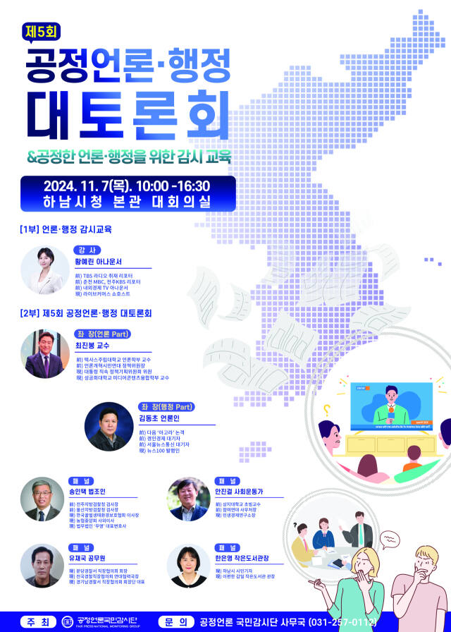 제5회공정언론, 행정 대토론회 및 감시교육 안내 포스터. 공정언론국민감시단 제공
