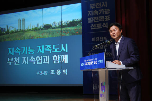 조용익 부천시장이 지난 10월 31일 열린 ‘부천시 지속가능발전 콘퍼런스 2024’ 비전 선포식에서 기조강연을 하고 있다.부천시 제공.