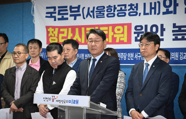 더불어민주당 김교흥 국회의원과(서구갑)이 4일 인천시청 브리핑룸에서 이용우 국회의원(서구을)과 함께 기자회견을 열고 청라시티타워 원안 높이 추진을 촉구하고 있다. 조병석기자