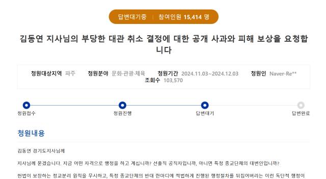 4일 오후 5시 신천지예수교회가 경기도청원 페이지에 올린 청원이 1만5천414명을 돌파한 모습이다. 이진기자