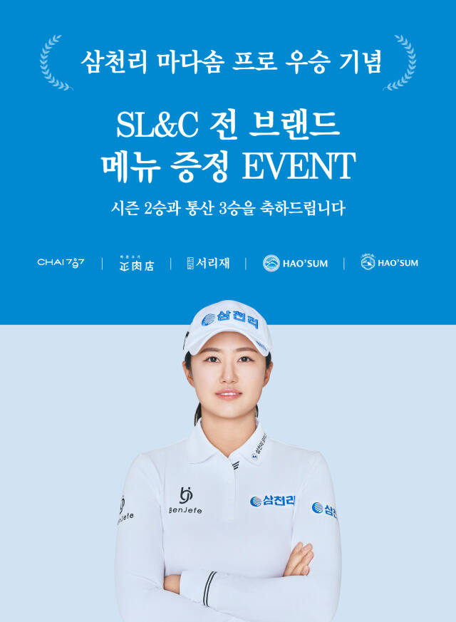 삼천리그룹 내 외식사업을 담당하고 있는 SL&amp;C(삼천리ENG 외식사업본부)는 마다 프로의 우승을 기념해 모든 외식 브랜드 매장을 찾는 고객을 대상으로 메뉴 증정 행사를 펼친다. 삼천리 제공