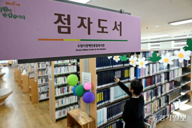'점자의 날'인 4일 오후 수원시장애인종합복지관 사랑샘도서관에서 관계자가 점자책을 정리하고 있다. 이날은 시각장애인을 위한 한글 점자가 반포된 1926년 11월 4일을 기념하는 날로, 경기지역에 점자책이 비치된 도서관은 수원, 의정부, 부천 등 5곳이다. 김시범기자