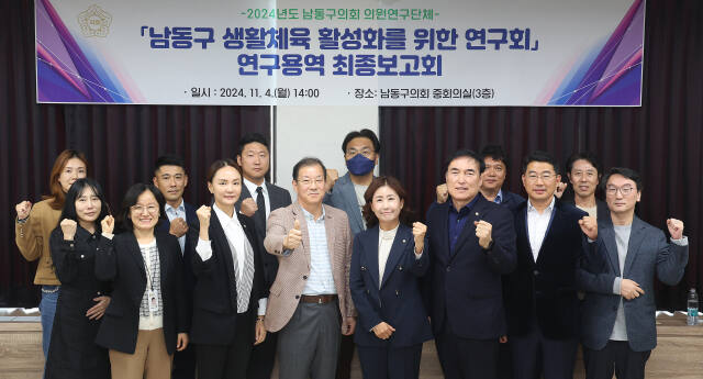 인천 남둥구의회 의원연구단체인 ‘남동구 생활체육 활성화를 위한 연구회’가 지난 4일 연구용역 최종보고회를 했다. 남동구의회제공