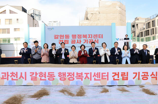 과천시 갈현동 행정복지센터 건립 기공식. 과천시 제공