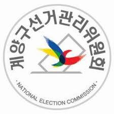 인천 계양구 선거관리위원회 로고.