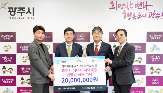광주광역시 소재 디와이지홀딩스㈜는 지난 4일 에너지 취약 계층을 위한 난방비 2천만원을 경기 광주시에 기탁했다. 광주시 제공