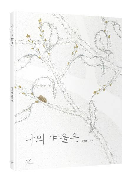 나의 겨울은_창비