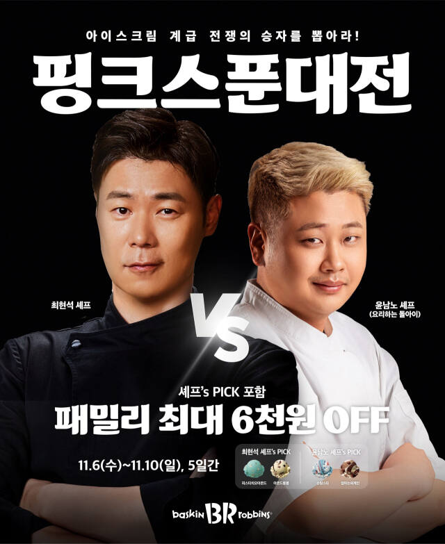 배스킨라빈스 제공
