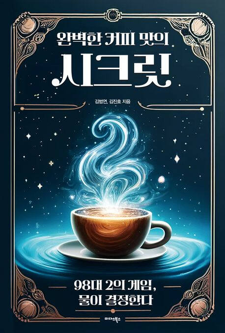 ‘완벽한 커피 맛의 시크릿’ (미다스북스 刊)