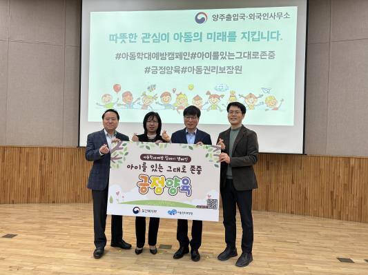 이호원 양주출입국외국인사무소 소장(오른쪽 두 번째)이 긍정양육 인식 확산을 위해 펼쳐지고 있는 긍정양육 릴레이 캠페인에 동참, 긍정약육 홍보판을 직원들과 함께 들어보이고 있다. 양주출입국외국인사무소 제공